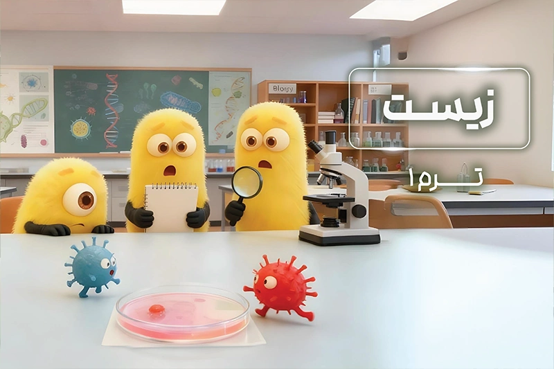 پکیج ترم 1 المپیاد زیست 1404