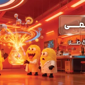 پکیج لیگ طلا المپیاد شیمی 1404