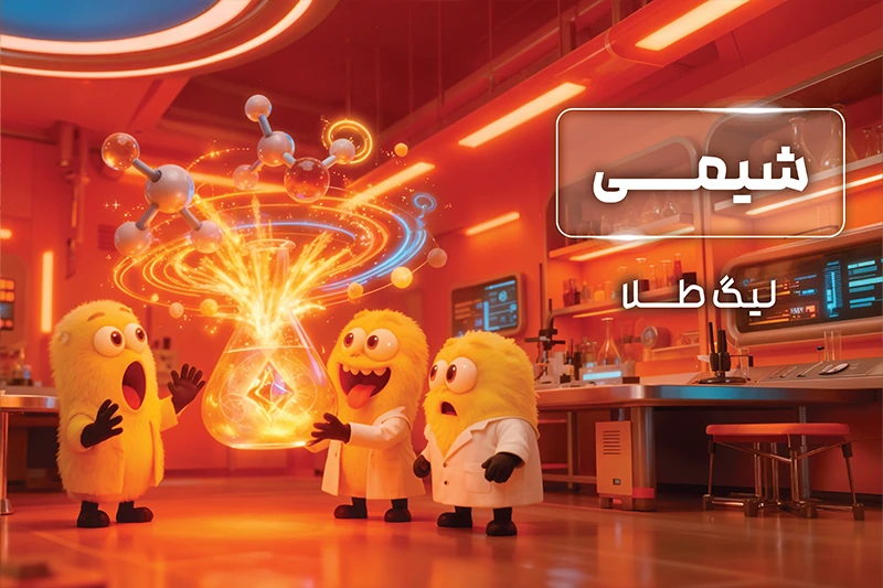 پکیج لیگ طلا المپیاد شیمی 1404