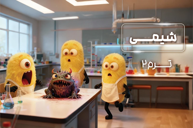 پکیج ترم 2 المپیاد شیمی 1404