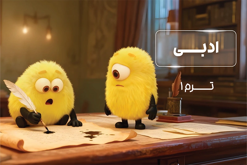 پکیج ترم 1 المپیاد ادبی 1404