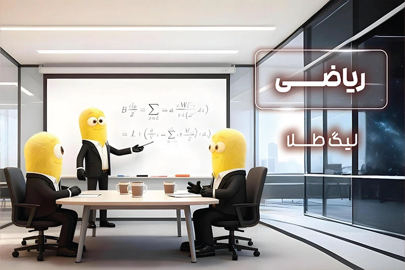 پکیج لیگ طلای المپیاد ریاضی