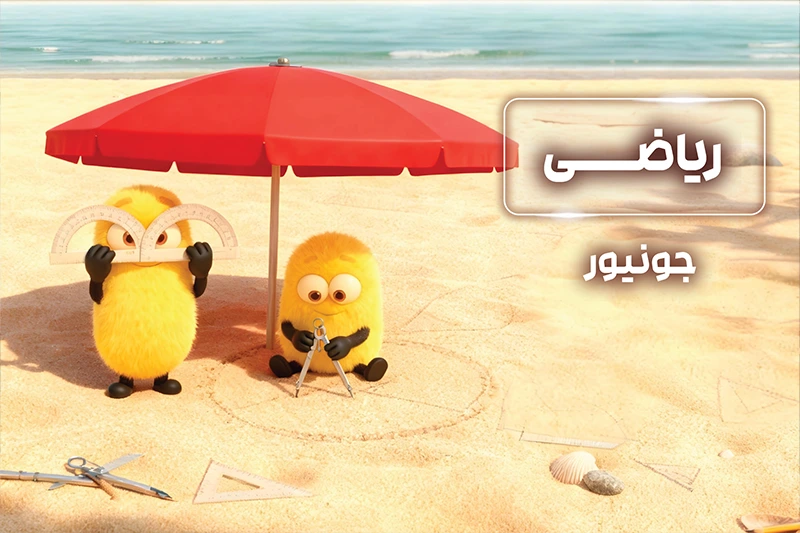 پکیج جونیور المپیاد ریاضی 1404