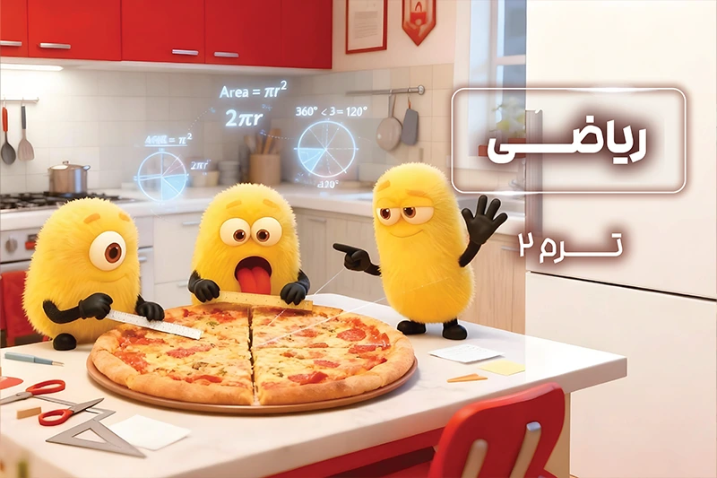 پکیج ترم 2 المپیاد ریاضی 1404