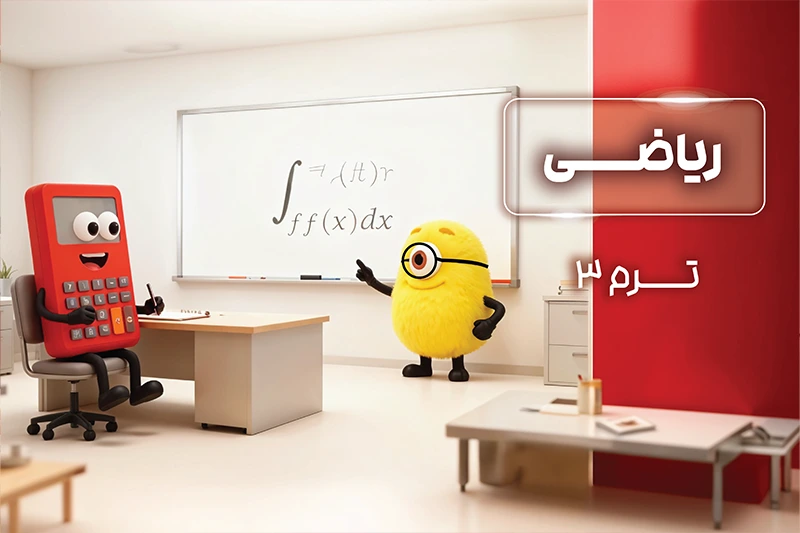 پکیج ترم 3 المپیاد ریاضی 1404