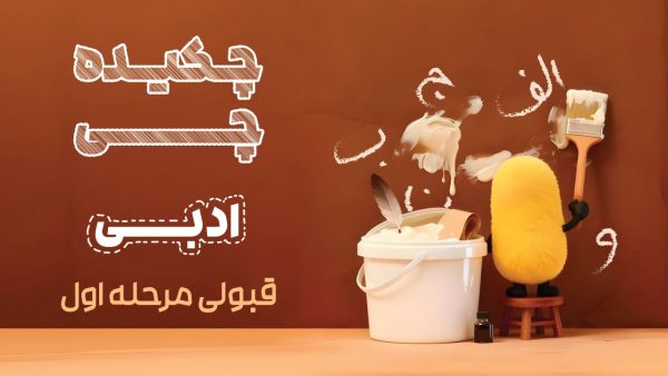 پکیج چکیدهچی قبولی مرحله اول المپیاد ادبی