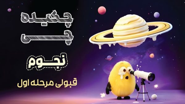 پکیج چکیدهچی قبولی مرحله اول المپیاد نجوم