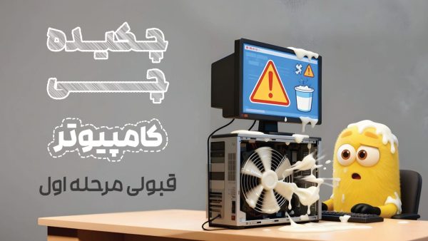 پکیج چکیدهچی قبولی مرحله اول المپیاد کامپیوتر