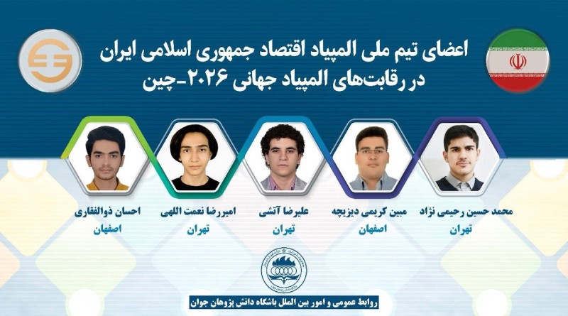 تیم ایران در المپیاد جهانی اقتصاد 2026 (چین)