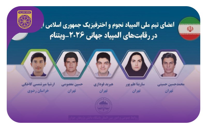 اعضای تیم المپیاد جهانی نجوم‌ و اخترفیزیک 2026 ویتنام