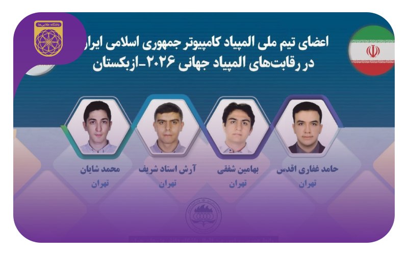 اعضای تیم ایران در المپیاد جهانی کامپیوتر 2026 - ازبکستان