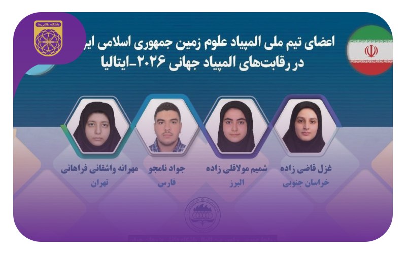 اعضای تیم ایران در المپیاد جهانی علوم زمین 2026 (ایتالیا)