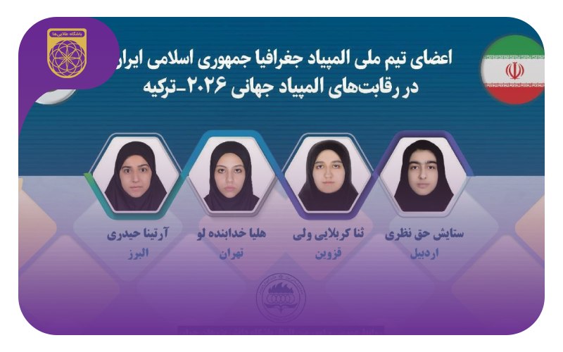 تیم ایران در المپیاد جهانی جغرافیا 2026 ترکیه