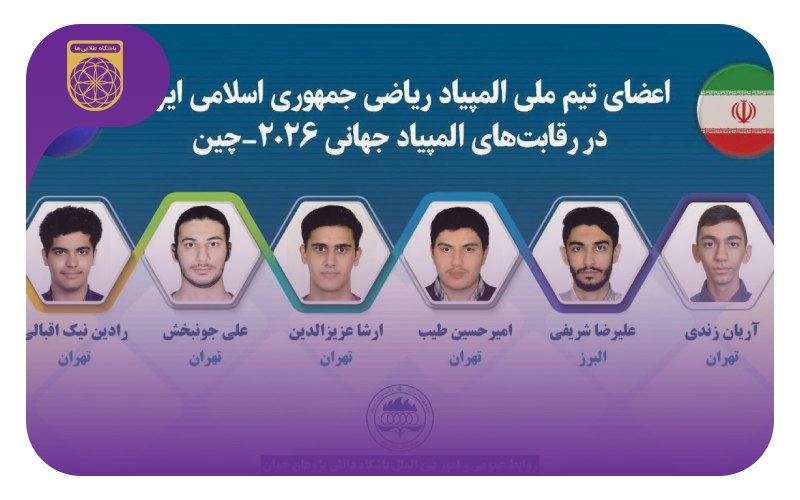 اعضای تیم ایران در المپیاد جهانی ریاضی 2026 چین 