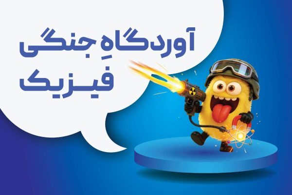 جنگی فیزیک