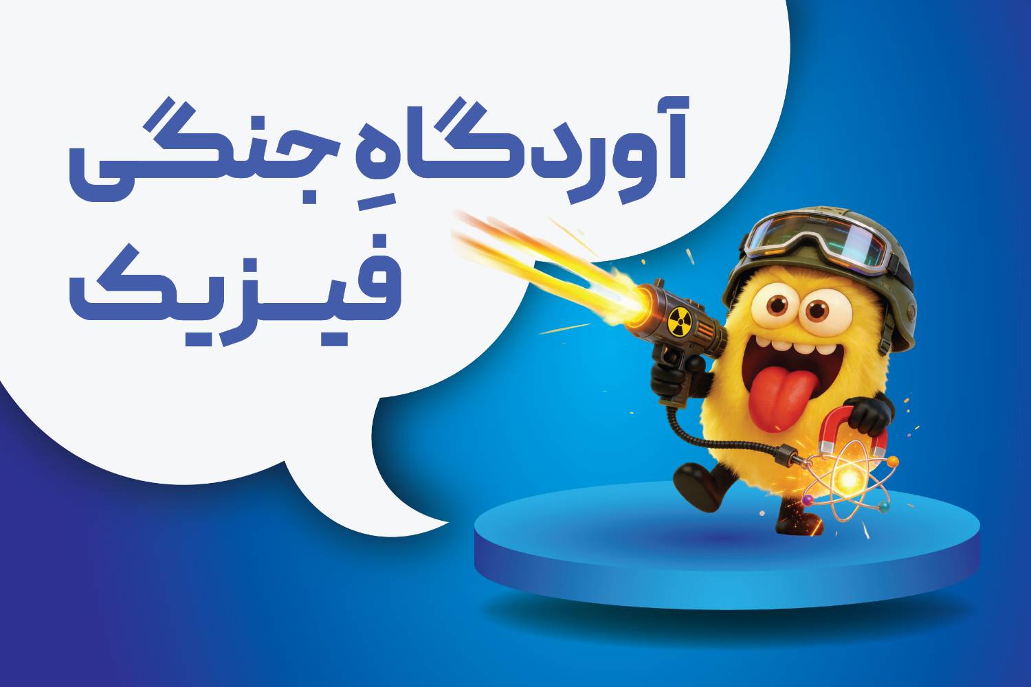 جنگی فیزیک