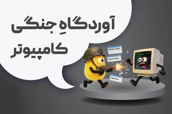 جنگی کامپیوتر