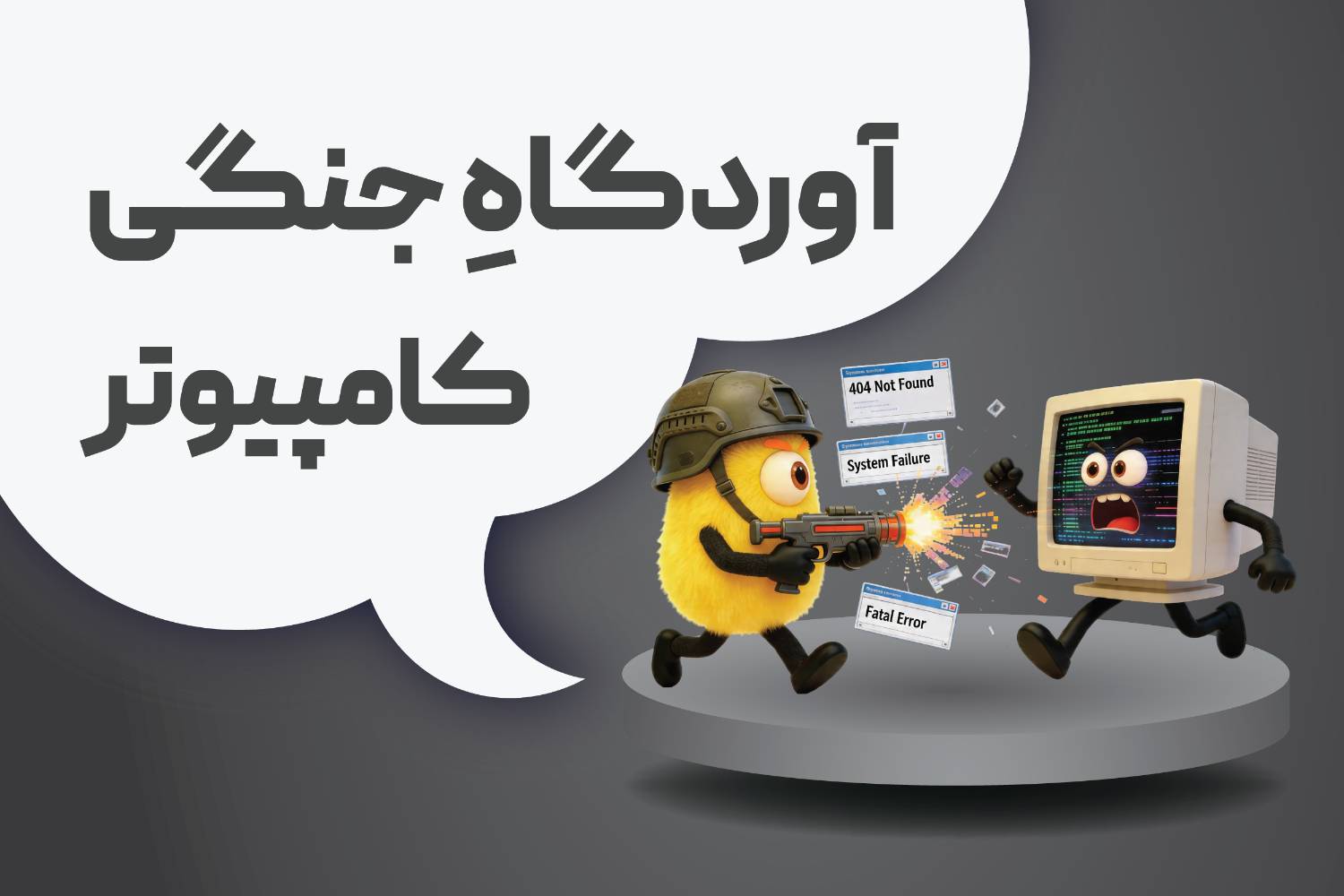جنگی کامپیوتر